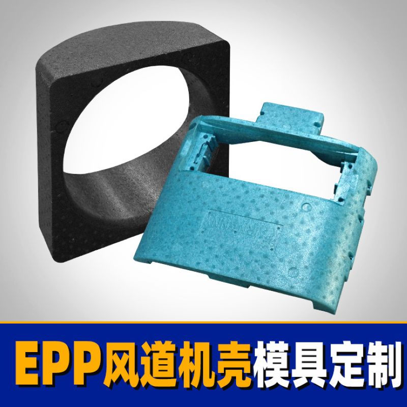 EPP風(fēng)道機(jī)殼家電電器汽車配件泡沫成型五金模具
