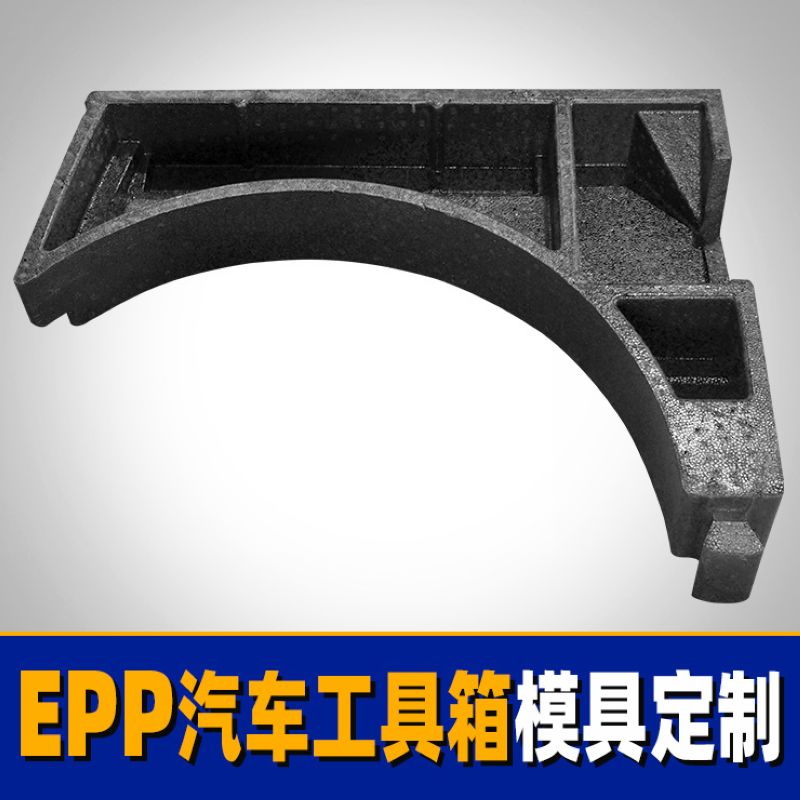 EPP汽車工具箱配件防撞包裝泡沫成型模具開模
