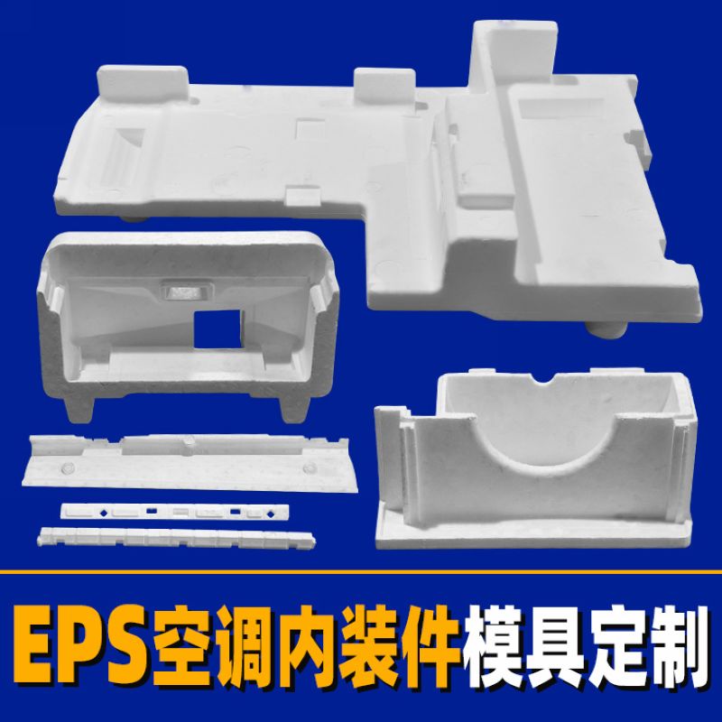 EPS塑料鋁合金模具加工五金沖壓吸塑模具空調(diào)內(nèi)裝件